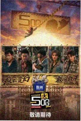 牛牛影视新综艺 极限挑战